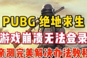 绝地求生警报声不停怎么办？