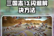 三国志13（以游戏为主）