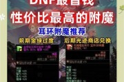 DNF刺客职业武器附魔推荐？刺客武器附魔的最佳选择是什么？