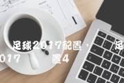 《实况足球2024》键盘全操作教程（掌握游戏操作）