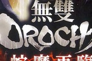 《无双大蛇魔王再临》游戏激难难度战场生存指南（突破困难障碍）