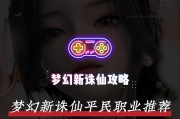 梦幻新诛仙洗宝宝攻略（新手必看的梦幻新诛仙平民洗宝宝攻略）