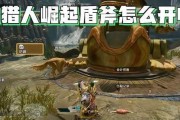 怪物猎人世界盾斧使用指南（成为盾斧大师的秘籍）