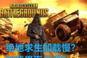 绝地求生加载界面如何取消？取消后会加快游戏速度吗？