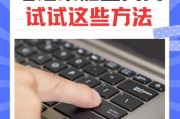 Win10笔记本键盘突然**？这6招让你秒变维修达人！