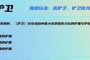云顶之弈s7护卫羁绊效果是什么？如何触发？