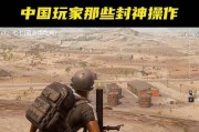 绝地求生被炮弹命中应对策略是什么？如何避免被击中？