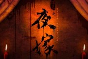 《探灵夜嫁篇》全流程通关攻略（手把手教你如何一步步通过游戏）