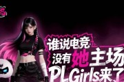 姐妹们打瓦啦！掠夺者PL Girls校园电竞女神联赛启动