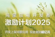 鸿蒙5终端数量破千万，华为启动亿元鸿蒙应用开发者激励计划2025，加速生态建设