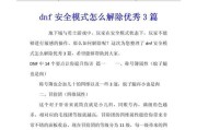 DNF安全模式怎么解除情侣？解除步骤是什么？