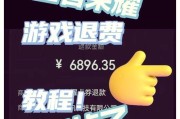 王者荣耀荣耀典藏皮肤退款流程是什么？