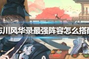 《以忘川风华录最强阵容搭配攻略》（策略制胜）