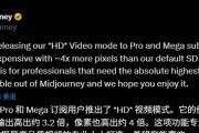 Midjourney 宣布推出向付费用户推出高清视频模式。