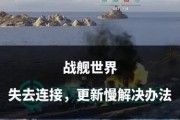 战舰世界加好友困难的原因？如何解决？