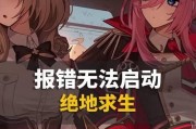 绝地求生游戏无法开始？解决无法开始游戏的方法是什么？