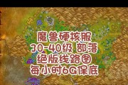 魔兽世界硬核防战练级怎么样？硬核防战的练级策略是什么？
