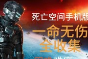 《死亡空间3》游戏文流程攻略第七章（摧毁敌人并探索废弃空间站的关键）
