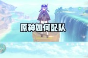 原神手游新手必备最强阵容搭配详解（打造稳定强大的阵容）