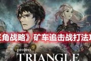 《三角战略》信念值刷取攻略（用最简单的方法获取高额信念值）