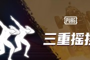 绝地求生摇摆摇摆设置方法？如何自定义摇摆动作？