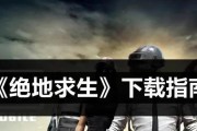 国外版绝地求生端游的下载流程是什么？