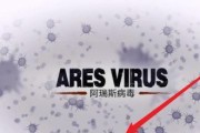 阿瑞斯病毒存档时应注意什么？分享我的存档心得！