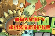 《植物大战僵尸2》电脑版第五关攻略（无限金币让你轻松过关）