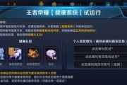 王者荣耀健康系统解除方法（如何取消王者荣耀健康系统限制）