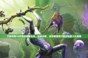 如何应对远征中的远程阵容