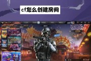 CF中如何创建房间并进入？