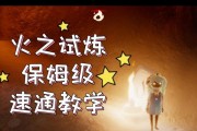 《光遇》试炼之火球如何躲（避开火球）
