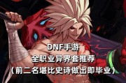 dnf异界套装获取途径是什么？需要哪些条件？