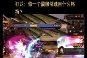 狂龙武器如何获取剑魂技能？