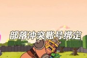部落冲突中账号绑定错误怎么办？账号绑错的解决方法是什么？