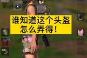 绝地求生头盔展示设置方法？