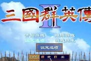 《三国志群英传》（掌握智谋、招募群英）