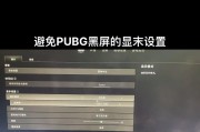 绝地求生游戏屏幕调整方法是什么？
