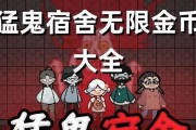猛鬼宿舍玩法攻略指南（打造最强队伍）
