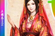 《三国志13威力加强版》如何娶到大小乔攻略详解（游戏技巧及攻略指南）