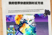 在手机版《我的世界》中如何快速回家？