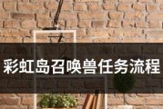 彩虹岛中召唤兽训练如何完成？需要哪些条件？