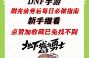 DNF无远古每日任务完成指南是什么？