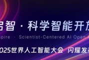 重磅发布 无限光年共建「星河启智」科学社区 重构科学智能算力范式
