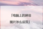 问道电脑屏幕设置方法有哪些？如何调整最佳显示效果？