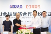 盈米基金与阿里云达成 AI 全栈战略合作
