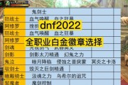 DNF徽章的作用是什么？如何合理搭配使用？