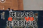 绝地求生中火鸡辅助的使用方法是什么？有哪些功能？