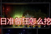 《末日准备狂》石头获得指南（收集石头）