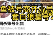 闲鱼上买卖三国杀账号有哪些风险？
